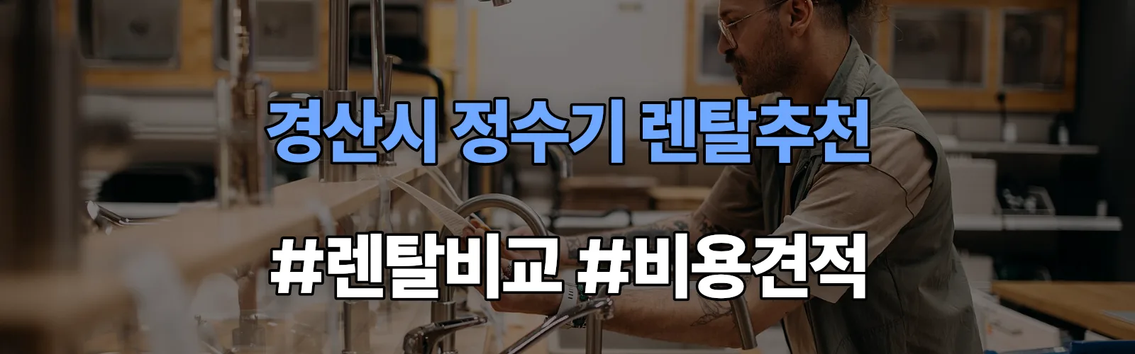 경산시 정수기 렌탈 추천 비교 견적 안내