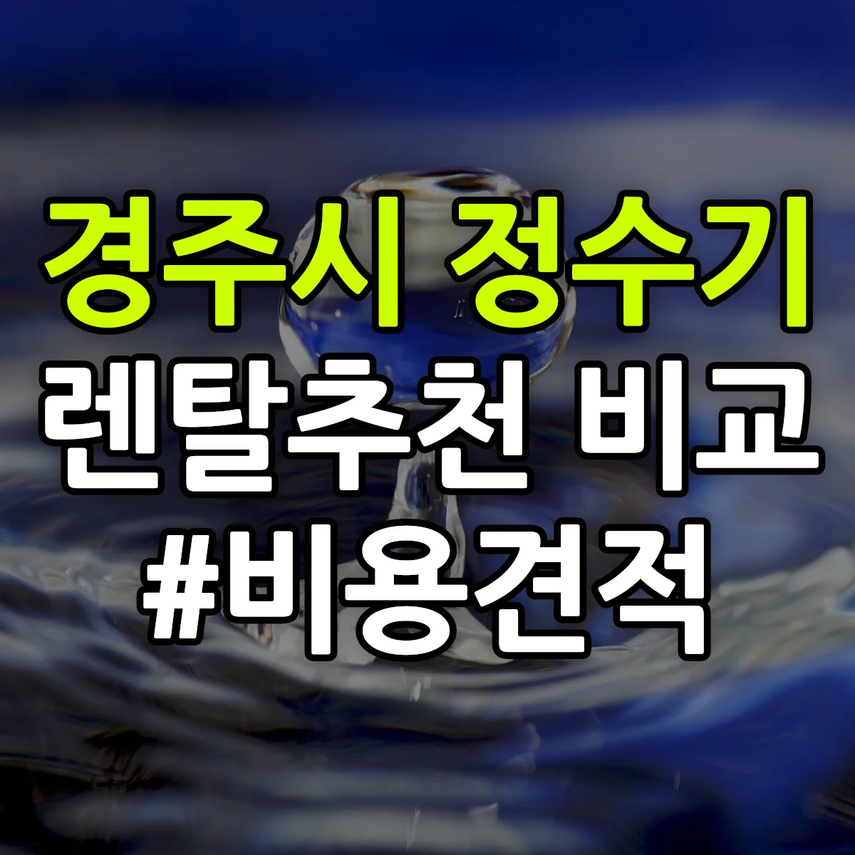 경주시 정수기 렌탈 추천 비교 견적 안내