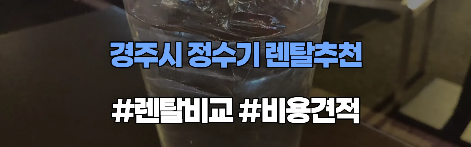 경주시 정수기 렌탈 추천 비교 견적 안내