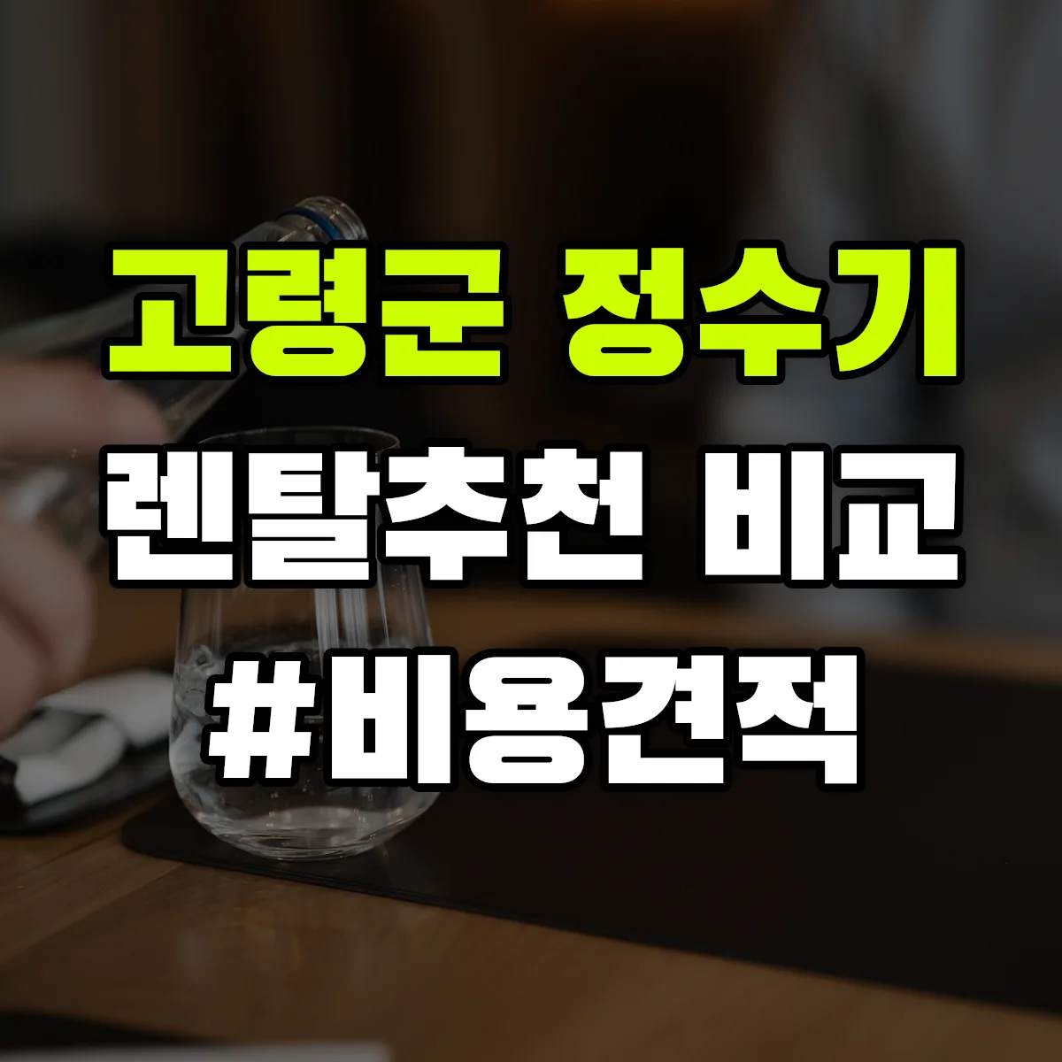 고령군 정수기 렌탈 추천 비교 견적 안내