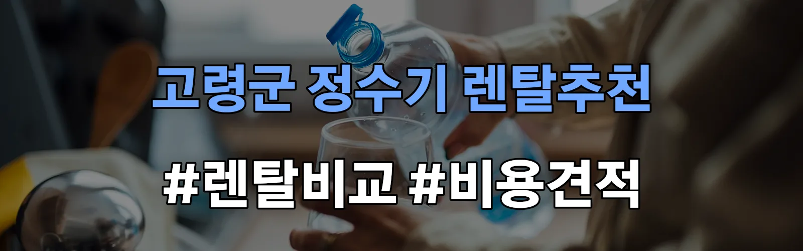 고령군 정수기 렌탈 추천 비교 견적 안내
