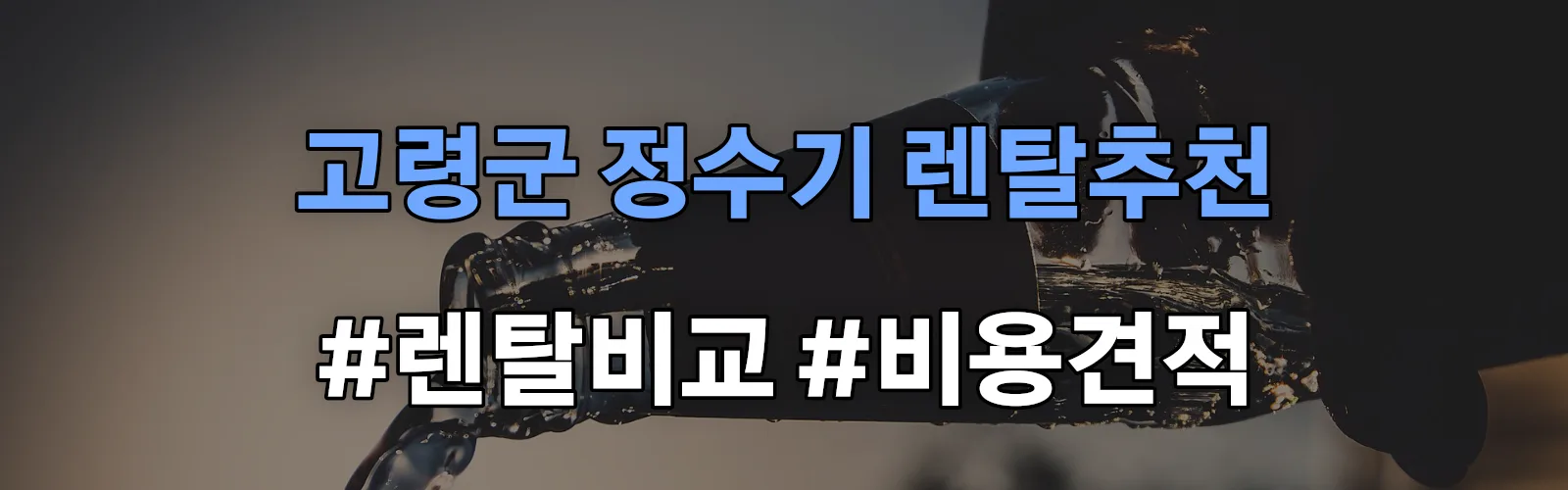 고령군 정수기 렌탈 추천 비교 견적 안내