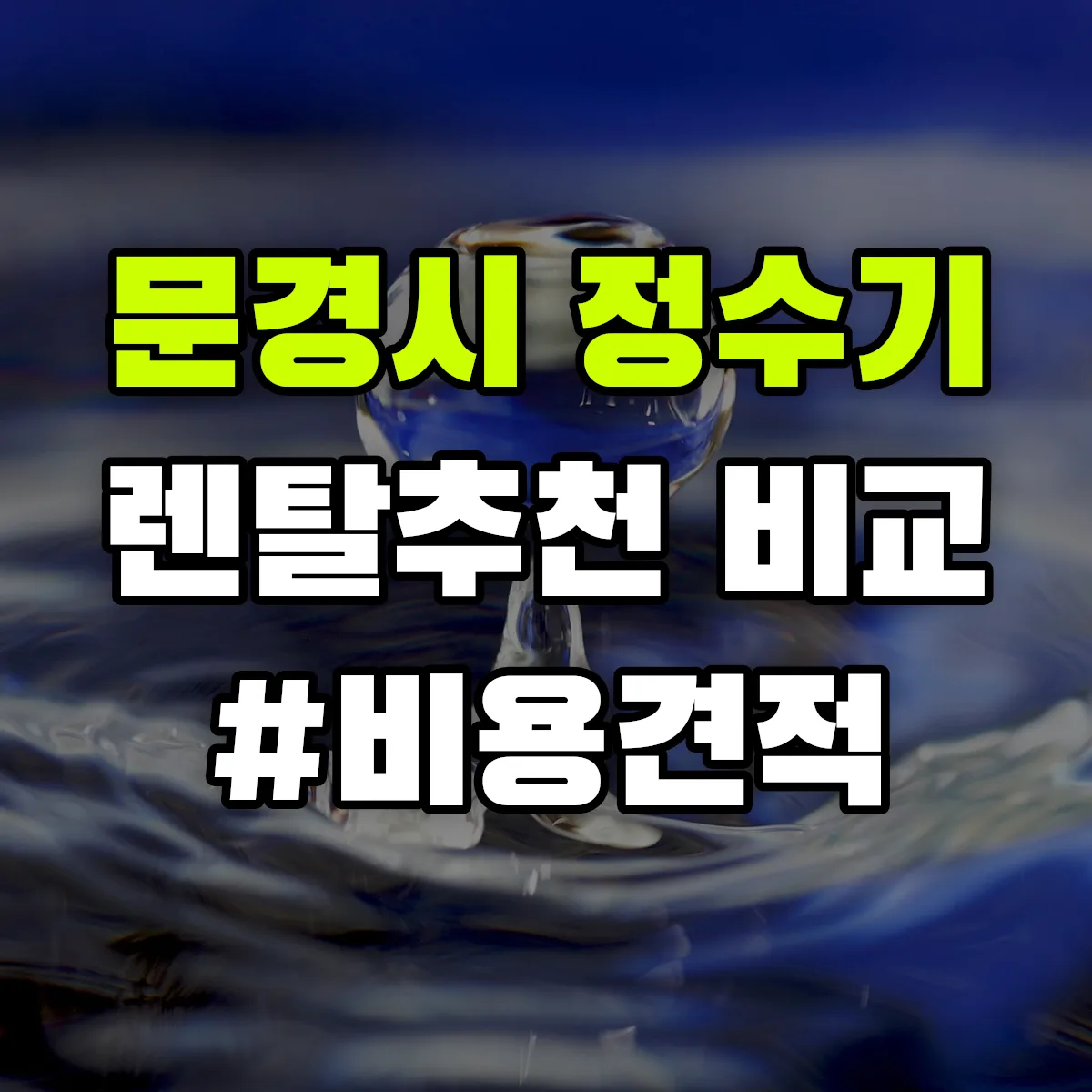 문경시 정수기 렌탈 추천 비교 견적 안내
