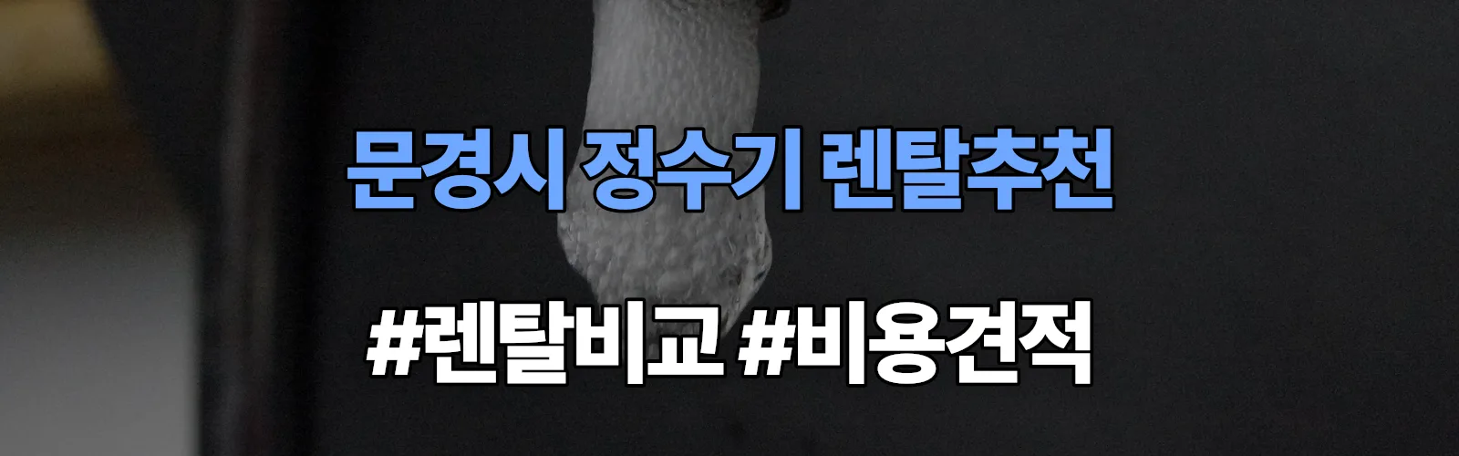 문경시 정수기 렌탈 추천 비교 견적 안내