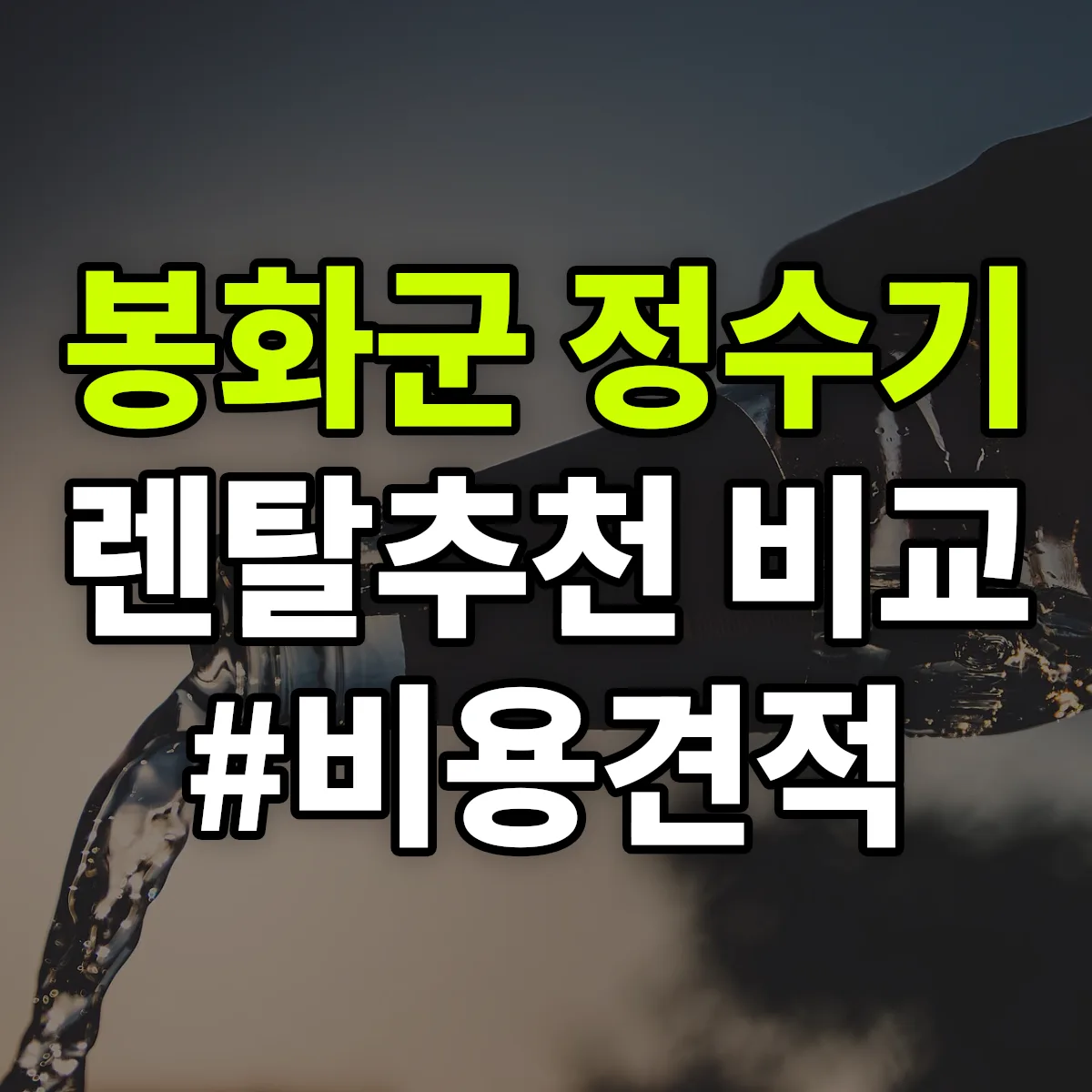 봉화군 정수기 렌탈 추천 비교 견적 안내