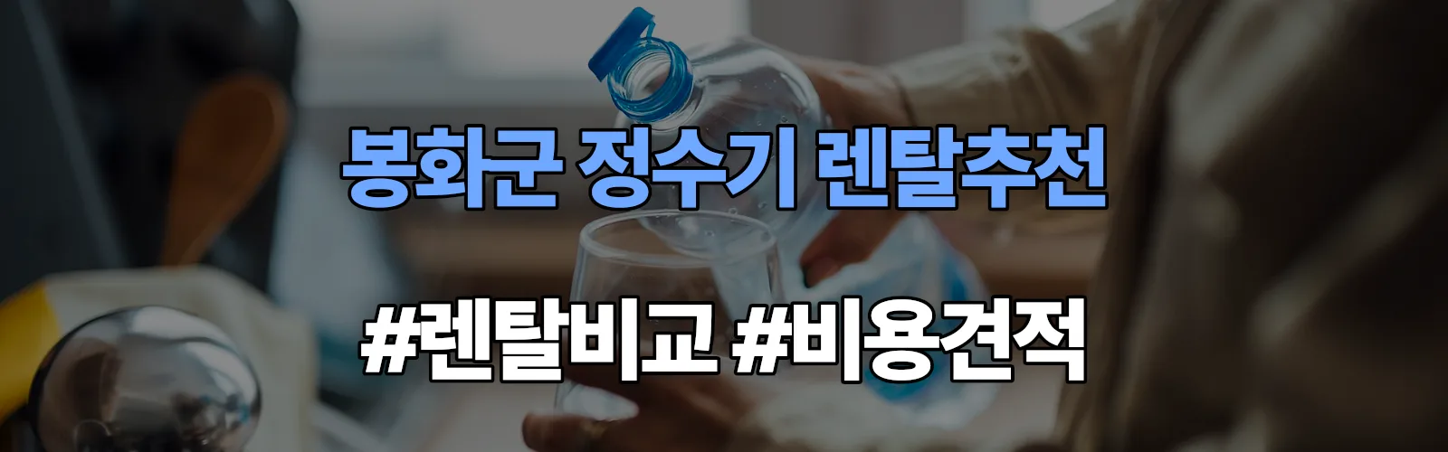 봉화군 정수기 렌탈 추천 비교 견적 안내