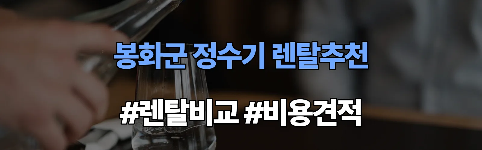 봉화군 정수기 렌탈 추천 비교 견적 안내