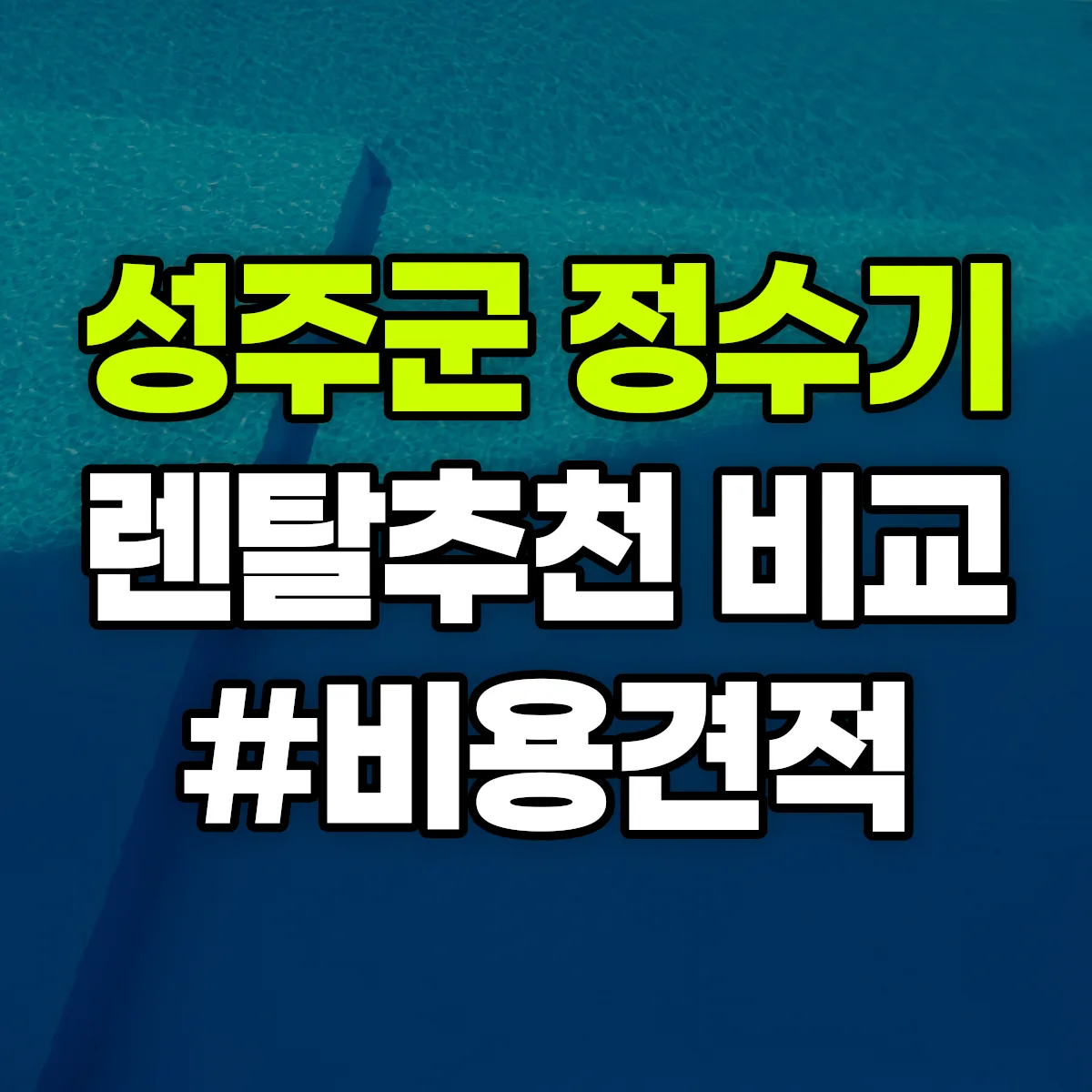 성주군 정수기 렌탈 추천 비교 견적 안내