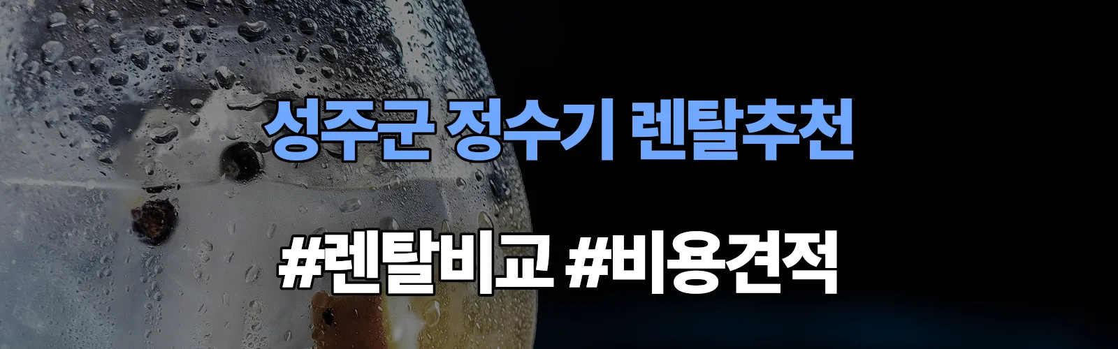 성주군 정수기 렌탈 추천 비교 견적 안내