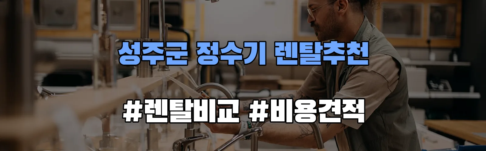 성주군 정수기 렌탈 추천 비교 견적 안내