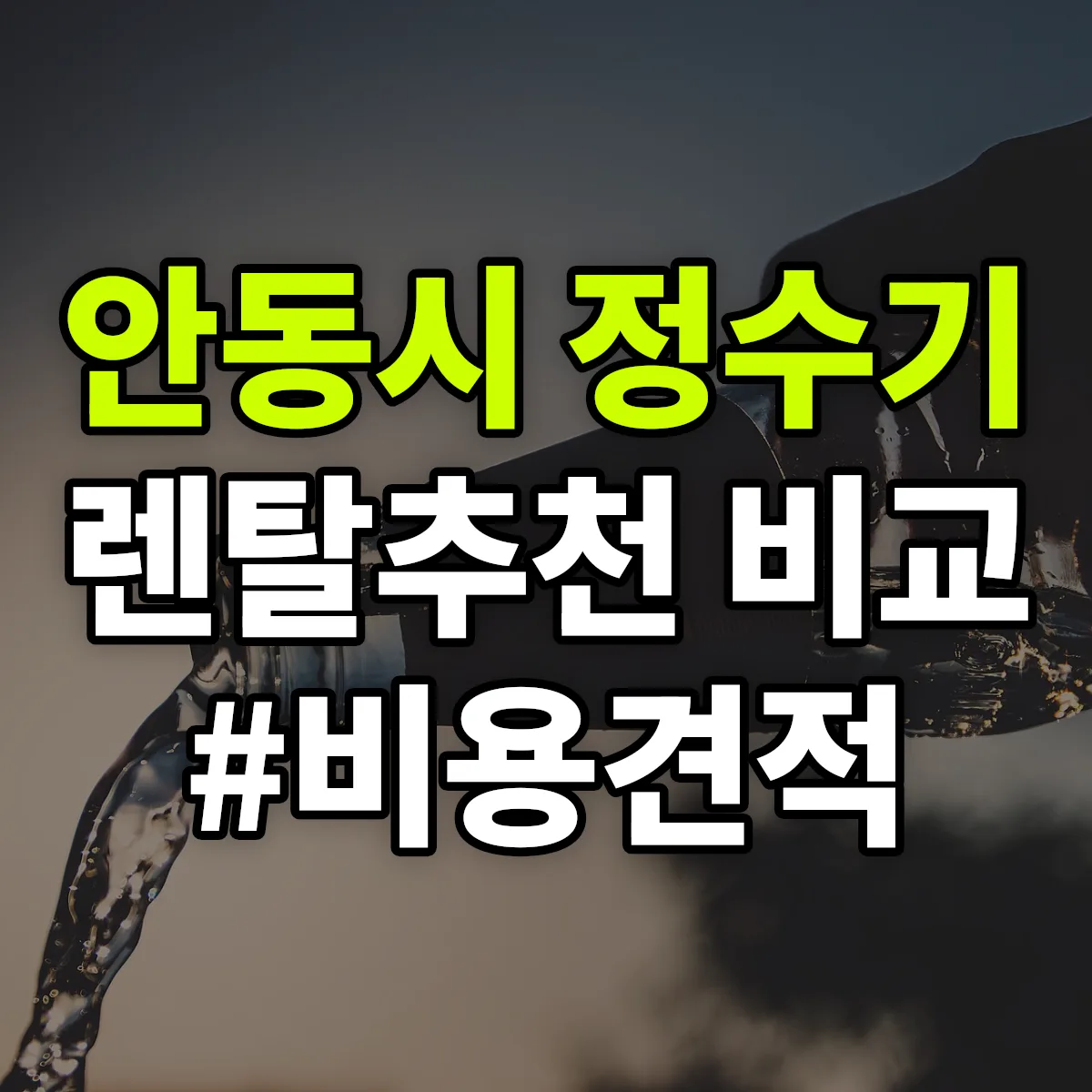 안동시 정수기 렌탈 추천 비교 견적 안내