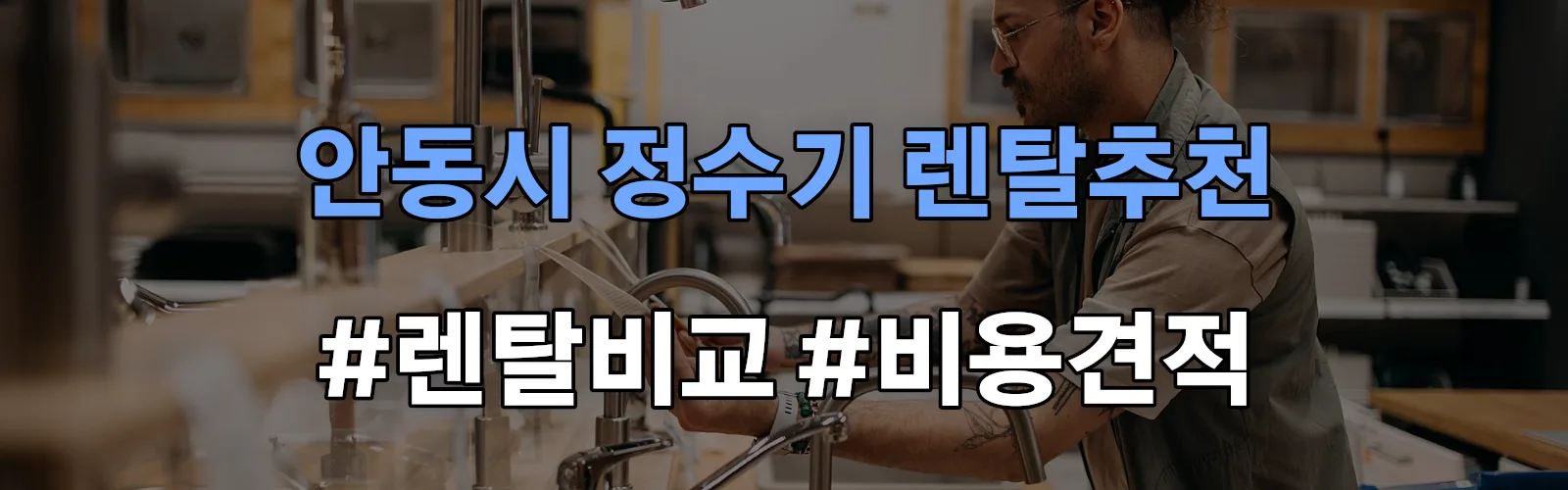 안동시 정수기 렌탈 추천 비교 견적 안내