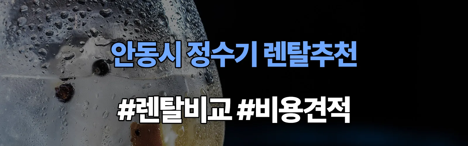 안동시 정수기 렌탈 추천 비교 견적 안내