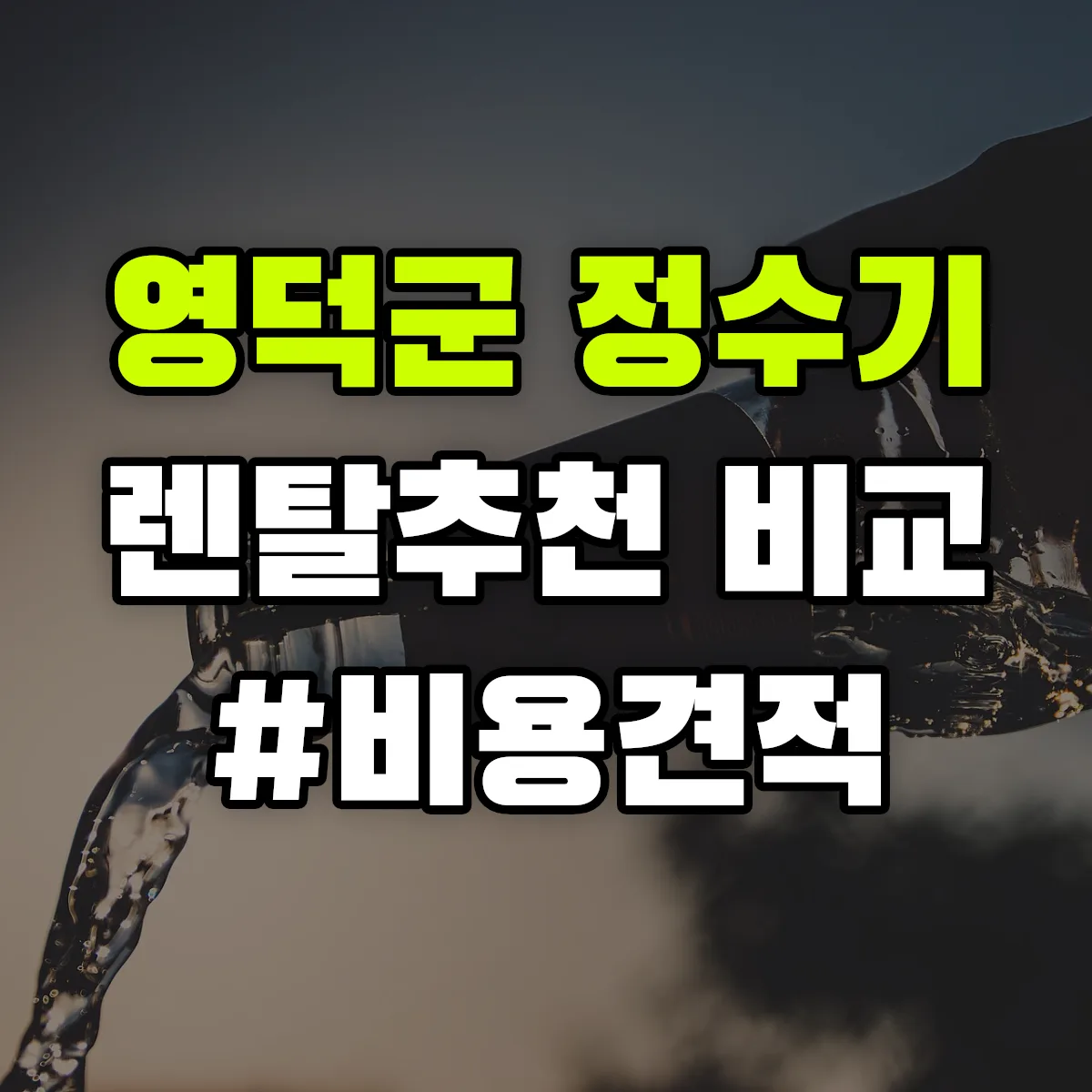 영덕군 정수기 렌탈 추천 비교 견적 안내