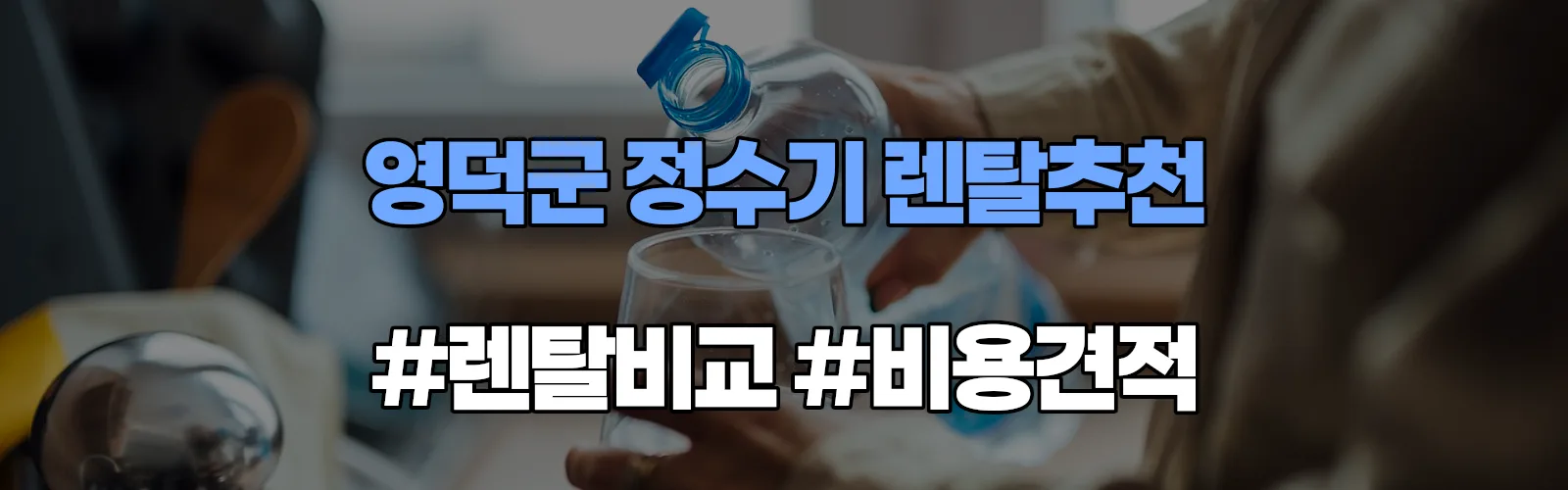 영덕군 정수기 렌탈 추천 비교 견적 안내