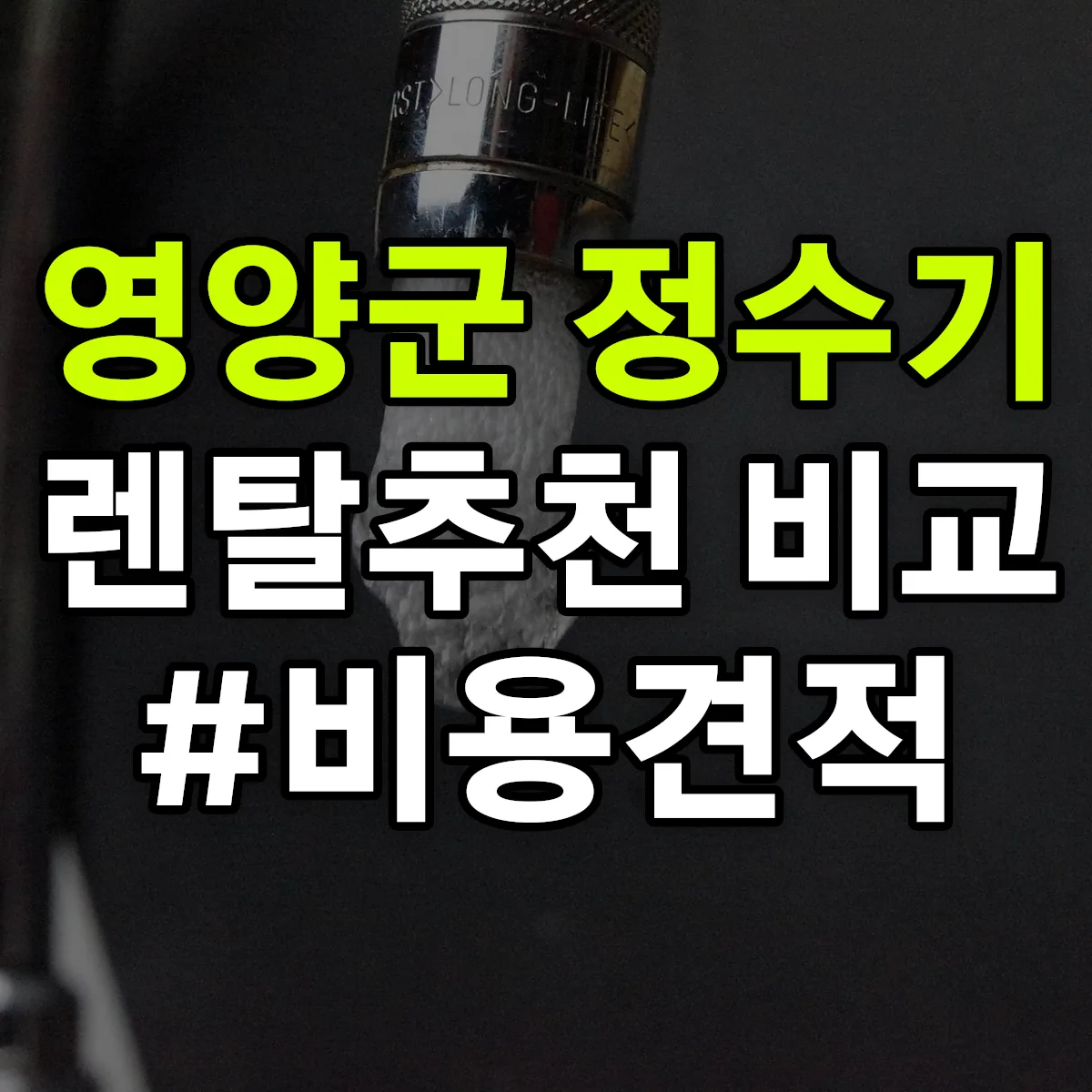 영양군 정수기 렌탈 추천 비교 견적 안내