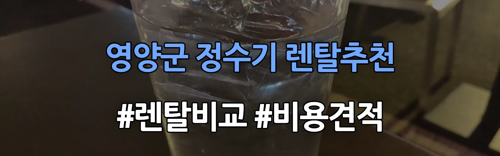 영양군 정수기 렌탈 추천 비교 견적 안내