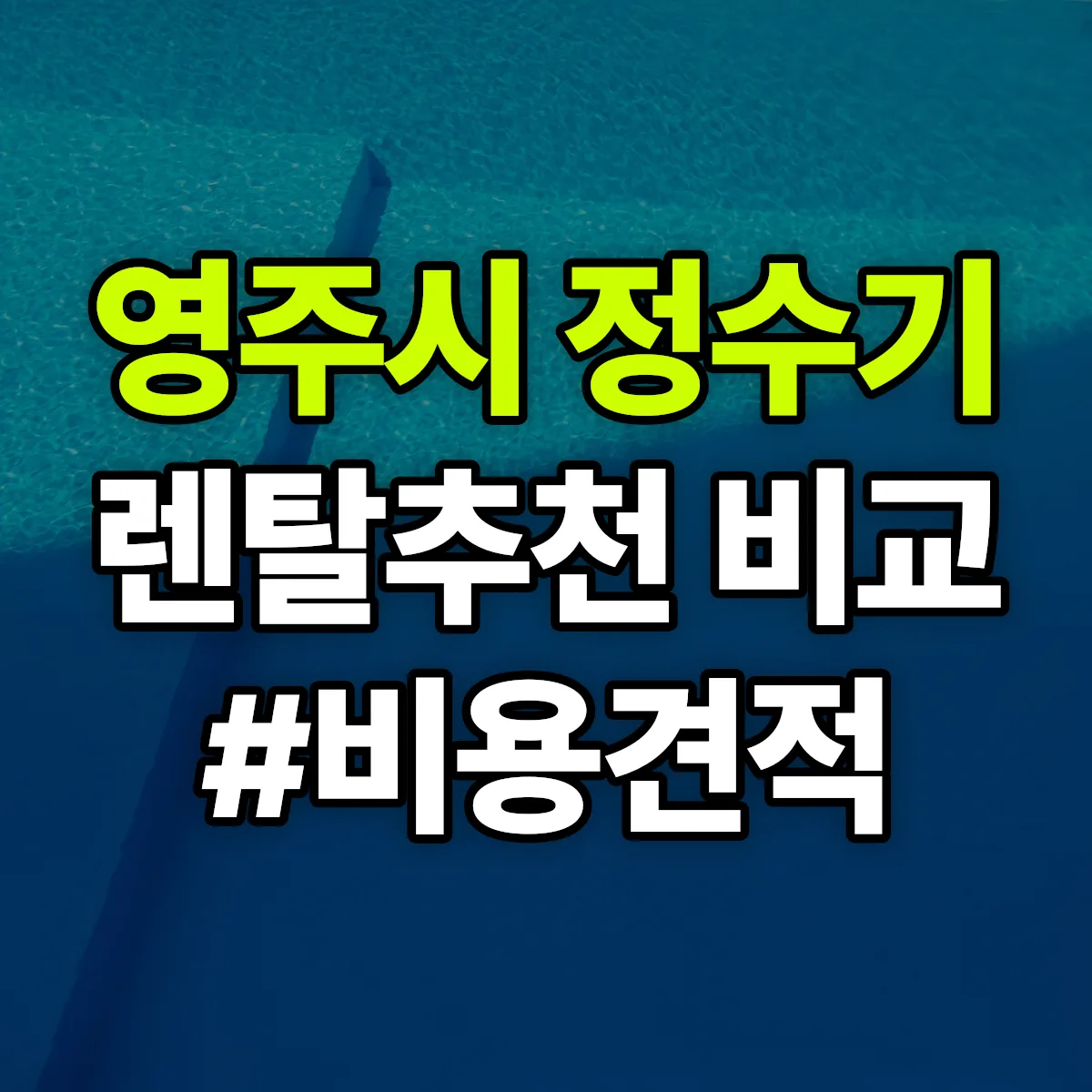 영주시 정수기 렌탈 추천 비교 견적 안내