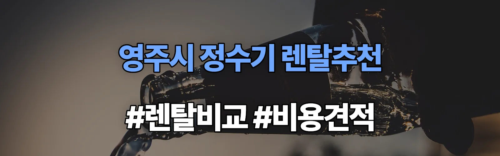 영주시 정수기 렌탈 추천 비교 견적 안내