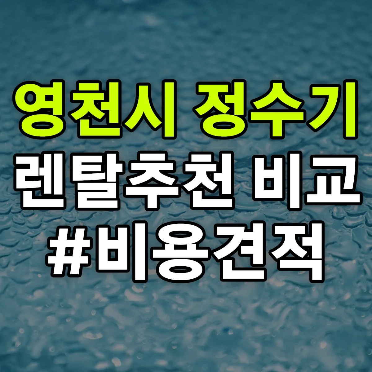 영천시 정수기 렌탈 추천 비교 견적 안내
