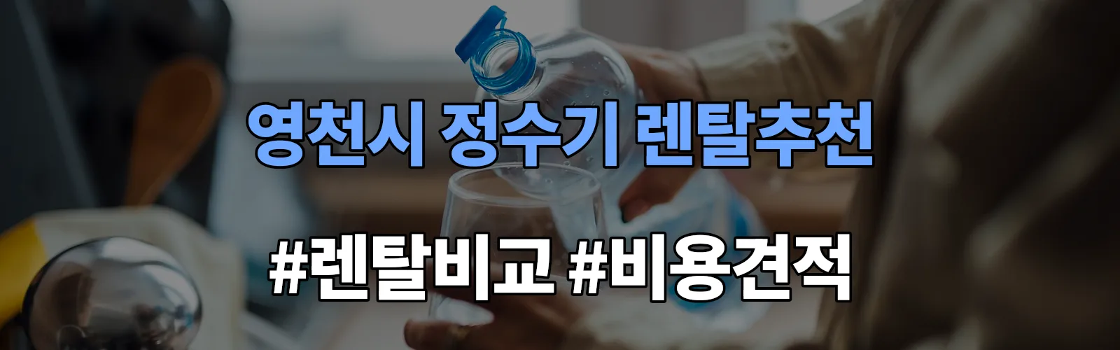 영천시 정수기 렌탈 추천 비교 견적 안내