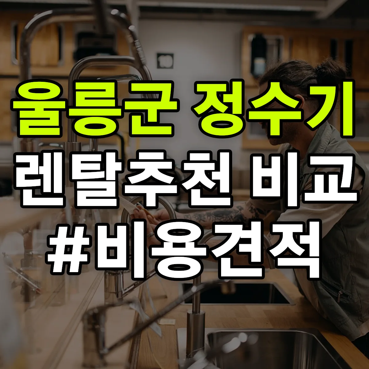울릉군 정수기 렌탈 추천 비교 견적 안내