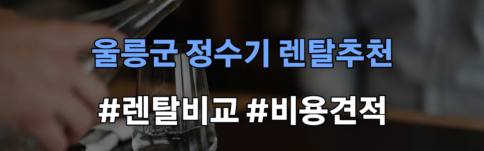 울릉군 정수기 렌탈 추천 비교 견적 안내