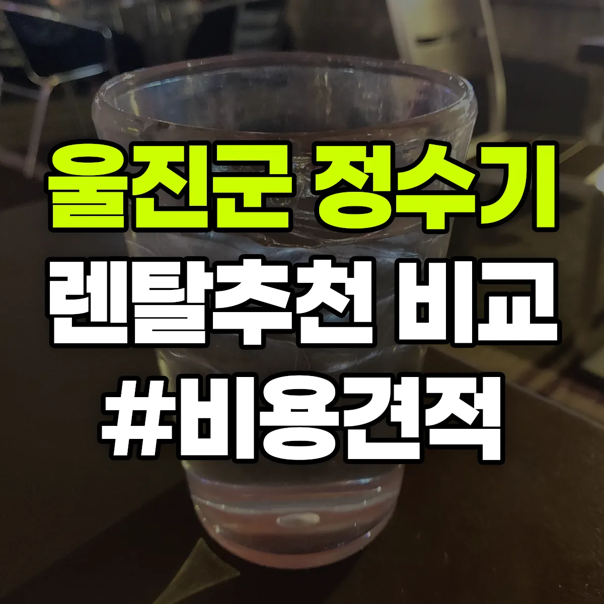 울진군 정수기 렌탈 추천 비교 견적 안내