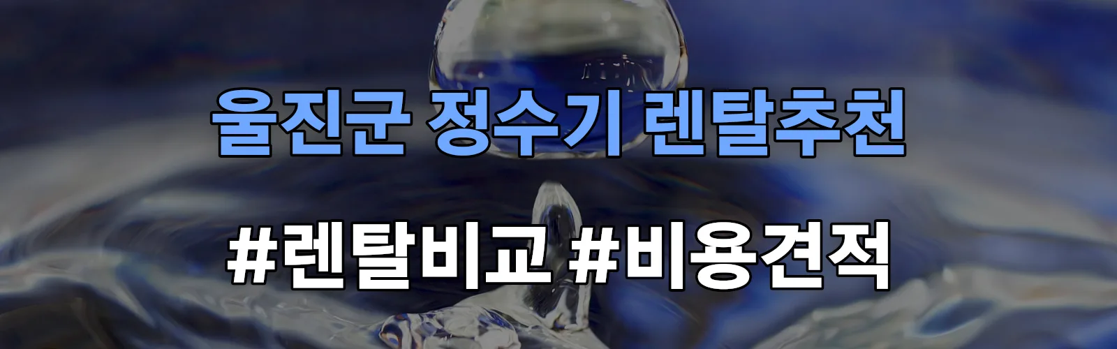 울진군 정수기 렌탈 추천 비교 견적 안내