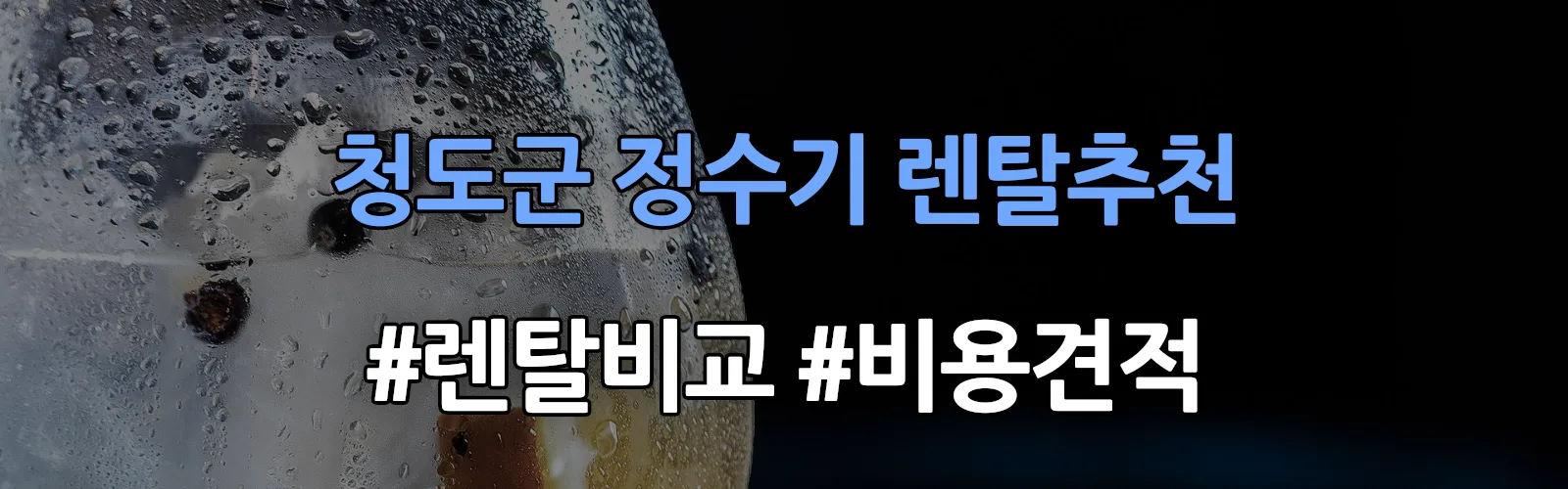 청도군 정수기 렌탈 추천 비교 견적 안내