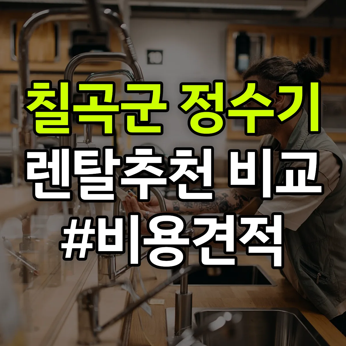 칠곡군 정수기 렌탈 추천 비교 견적 안내
