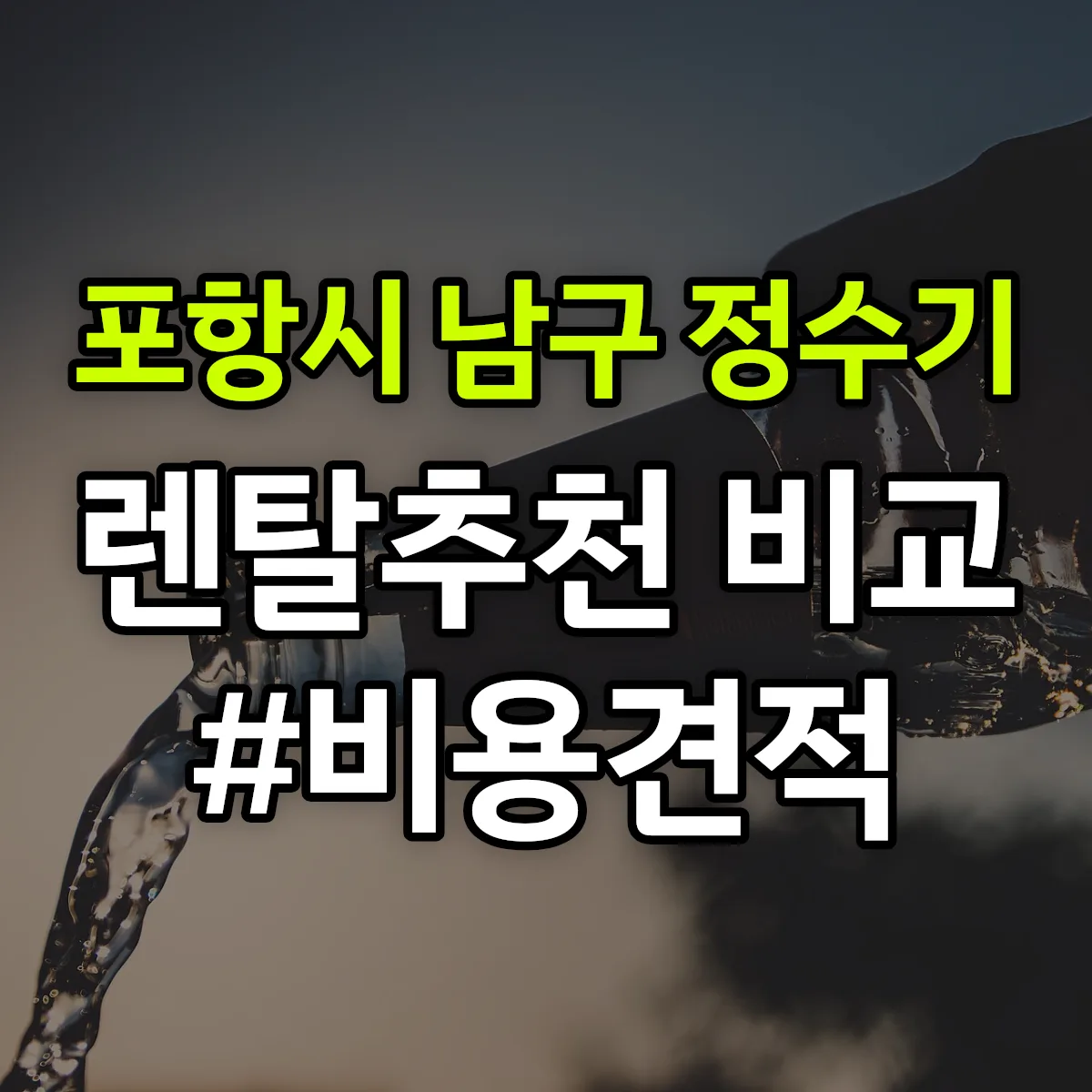 포항시 남구 정수기 렌탈 추천 비교 견적 안내