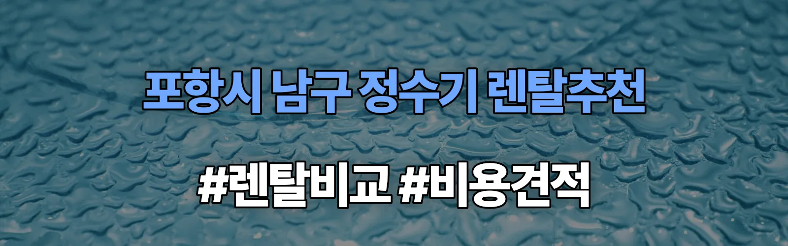 포항시 남구 정수기 렌탈 추천 비교 견적 안내