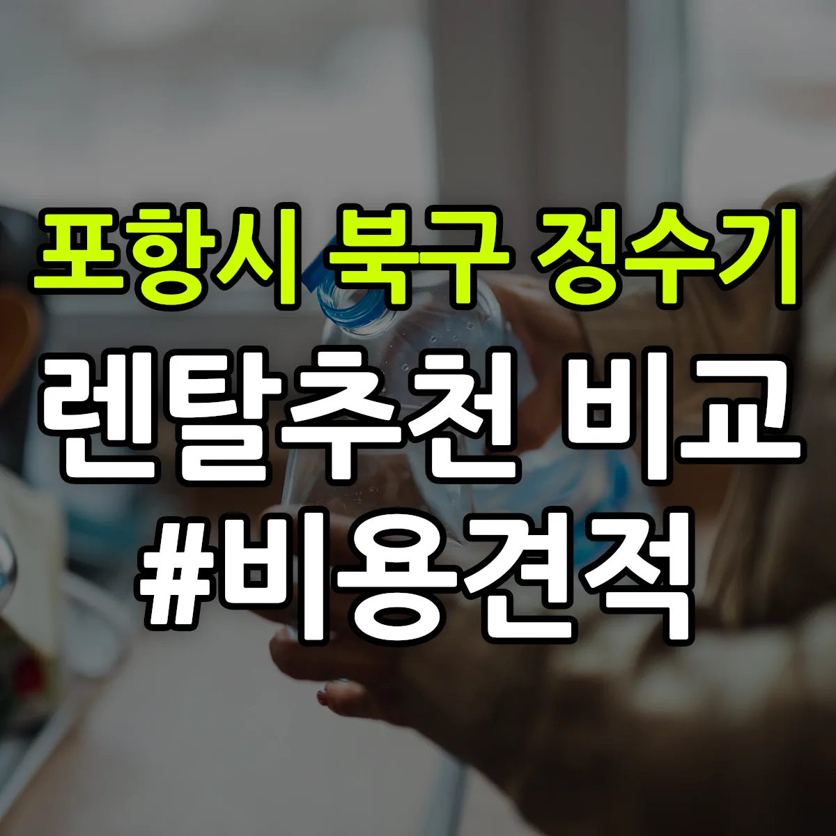 포항시 북구 정수기 렌탈 추천 비교 견적 안내