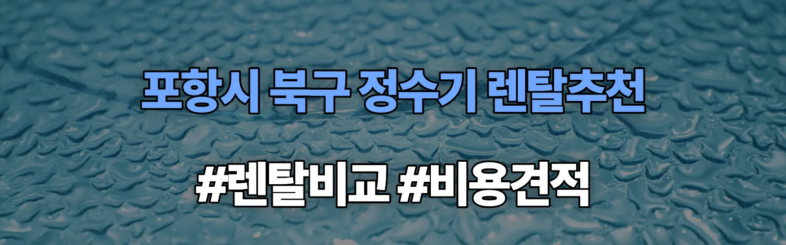 포항시 북구 정수기 렌탈 추천 비교 견적 안내