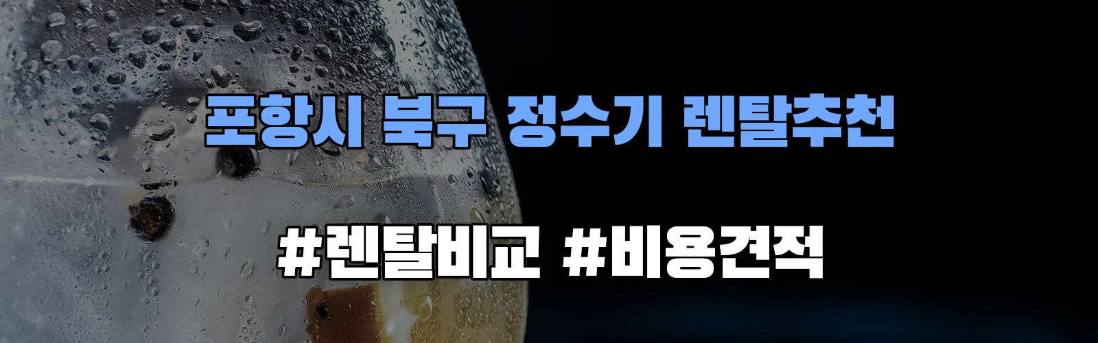 포항시 북구 정수기 렌탈 추천 비교 견적 안내