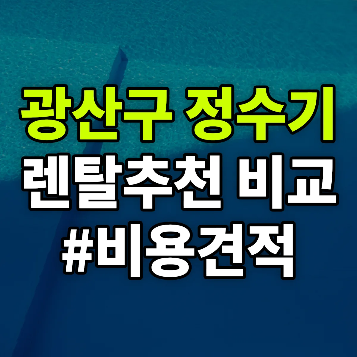 광산구 정수기 렌탈 추천 비교 견적 안내