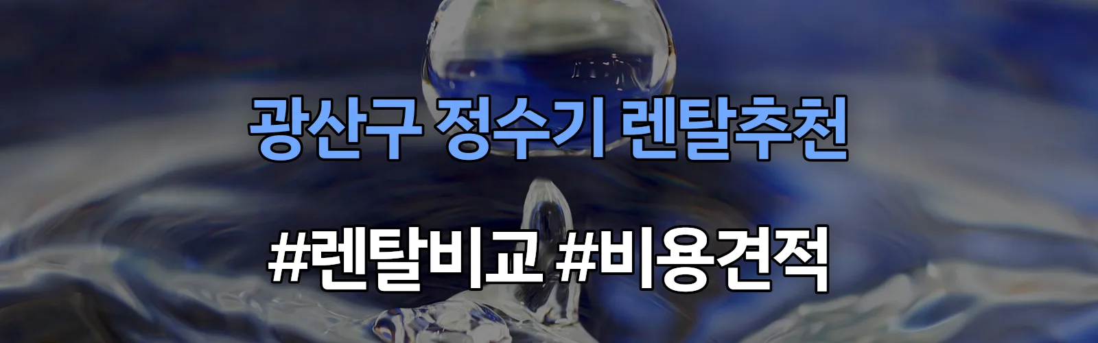 광산구 정수기 렌탈 추천 비교 견적 안내