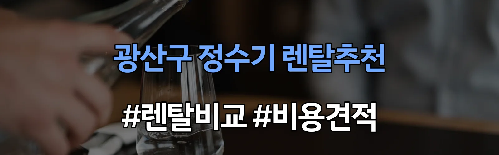광산구 정수기 렌탈 추천 비교 견적 안내