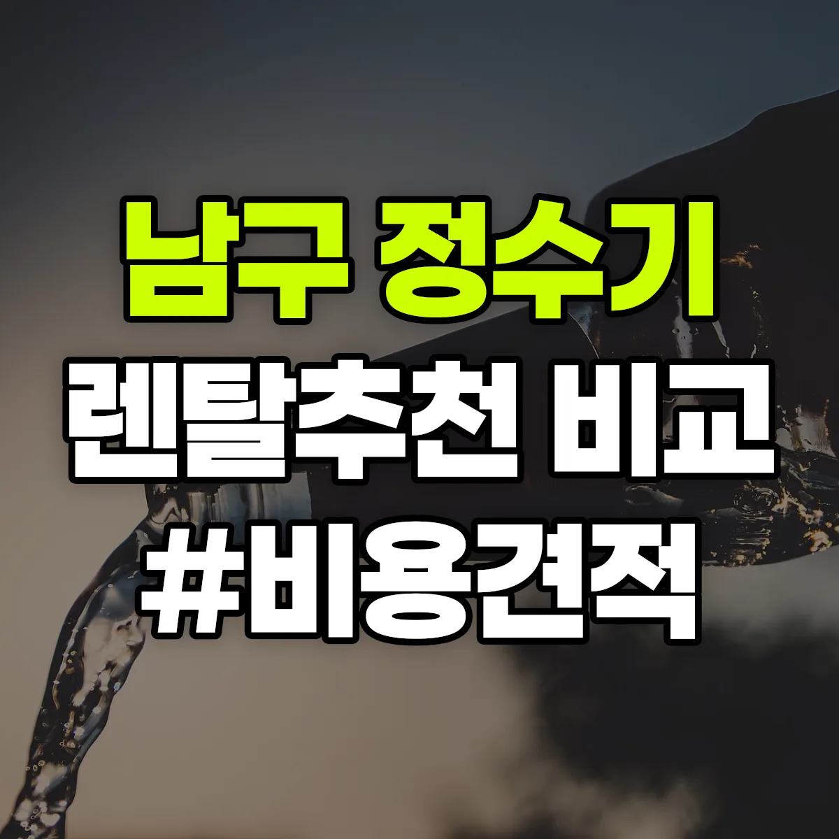 남구 정수기 렌탈 추천 비교 견적 안내
