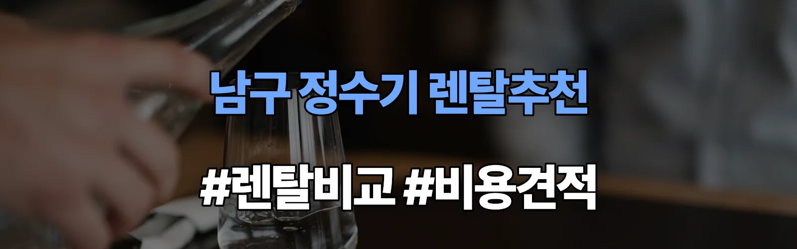 남구 정수기 렌탈 추천 비교 견적 안내