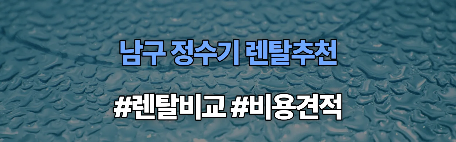 남구 정수기 렌탈 추천 비교 견적 안내