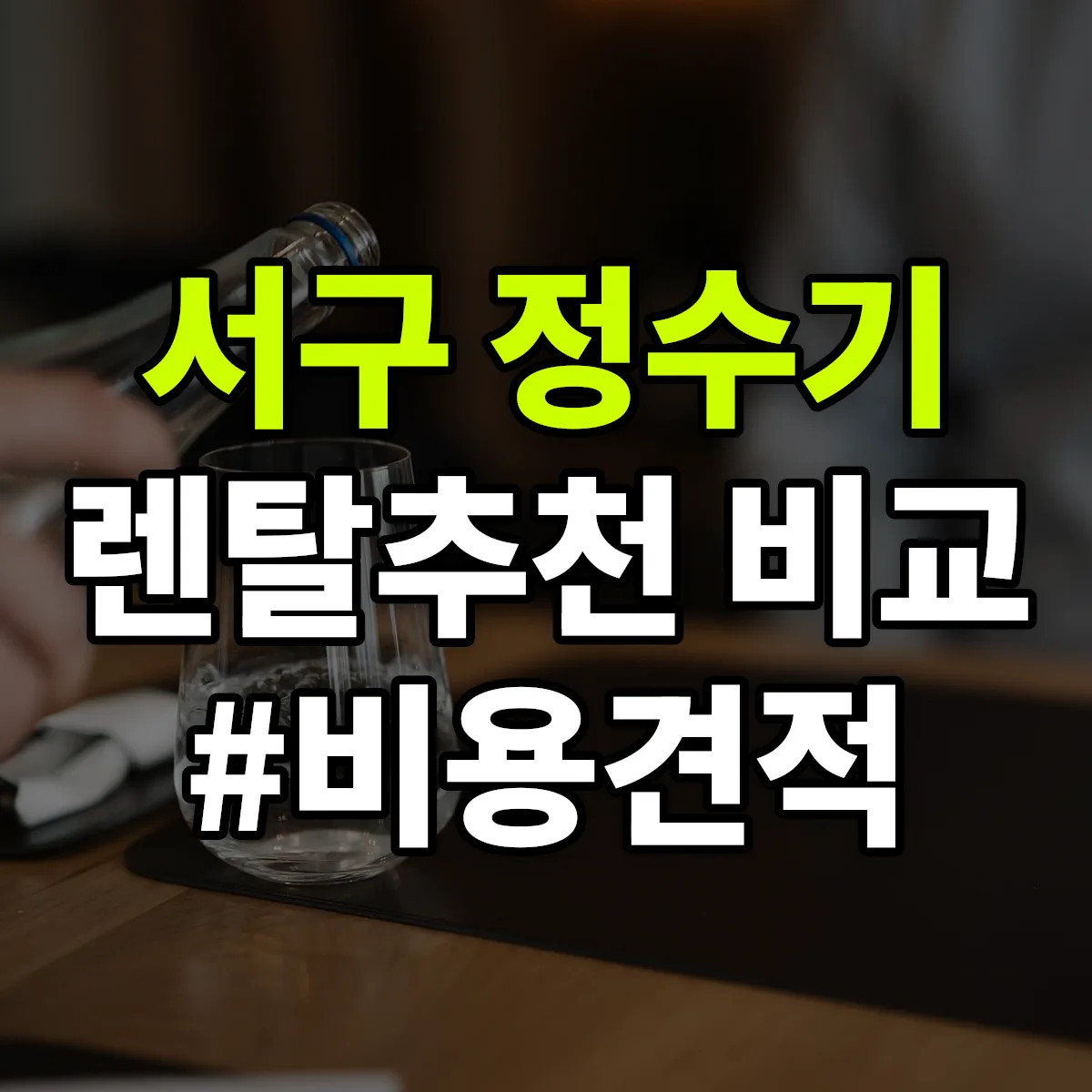 서구 정수기 렌탈 추천 비교 견적 안내