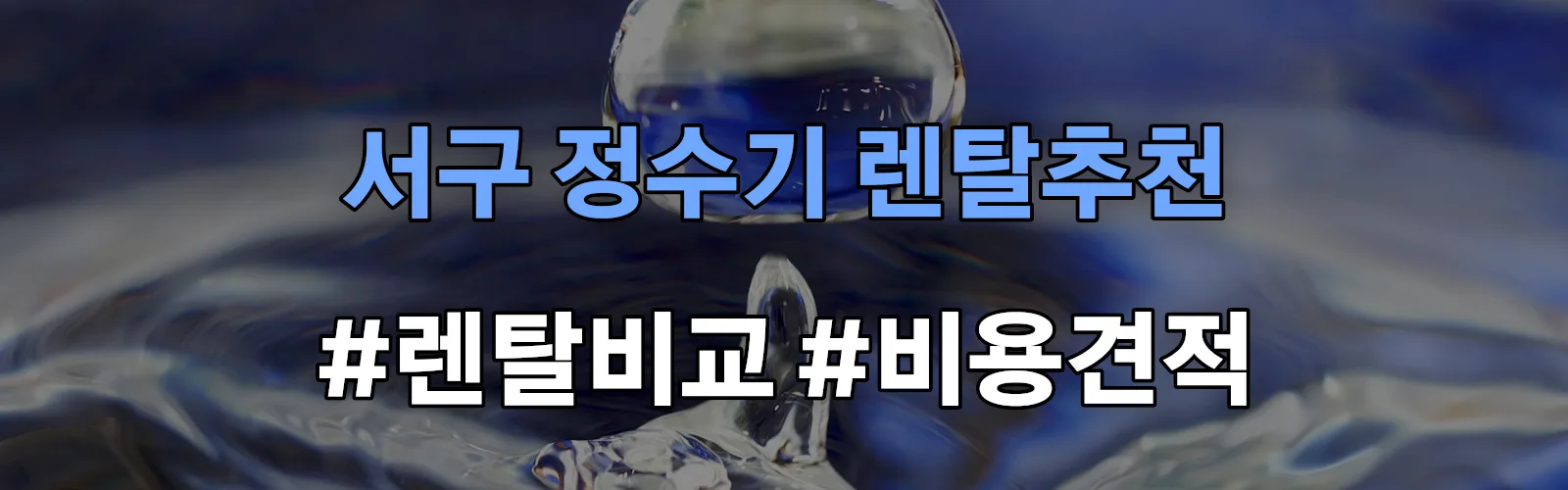 서구 정수기 렌탈 추천 비교 견적 안내