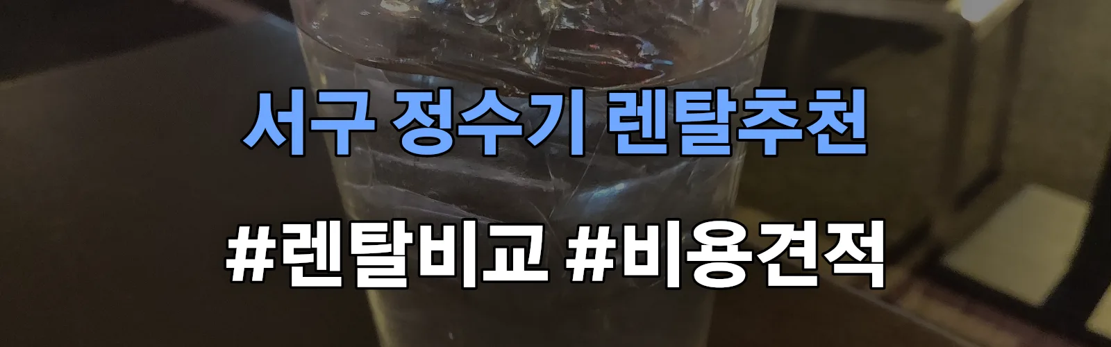 서구 정수기 렌탈 추천 비교 견적 안내