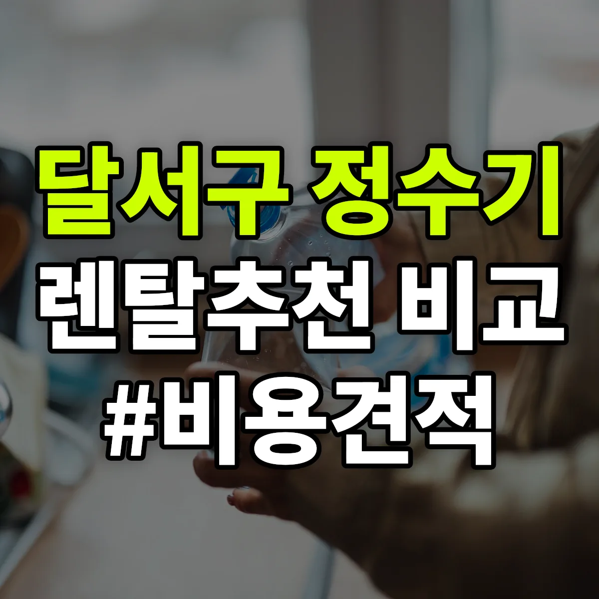 달서구 정수기 렌탈 추천 비교 견적 안내