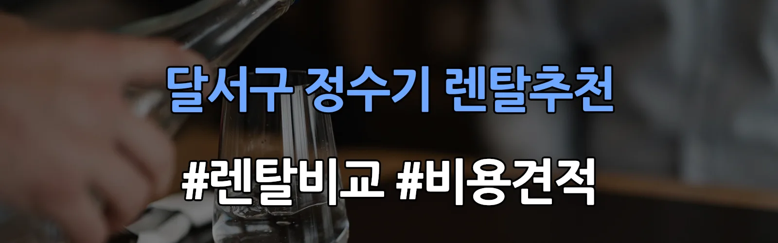달서구 정수기 렌탈 추천 비교 견적 안내
