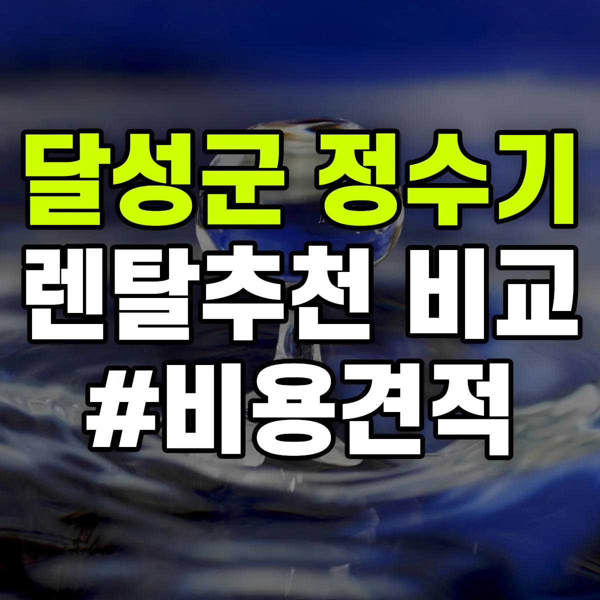달성군 정수기 렌탈 추천 비교 견적 안내