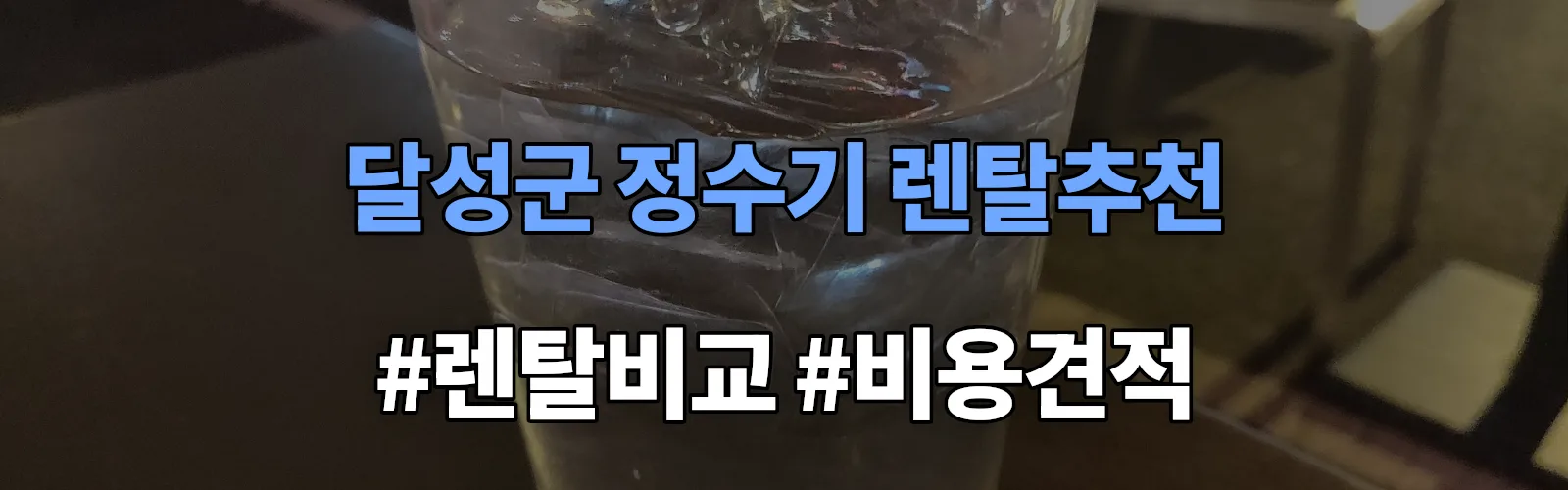 달성군 정수기 렌탈 추천 비교 견적 안내