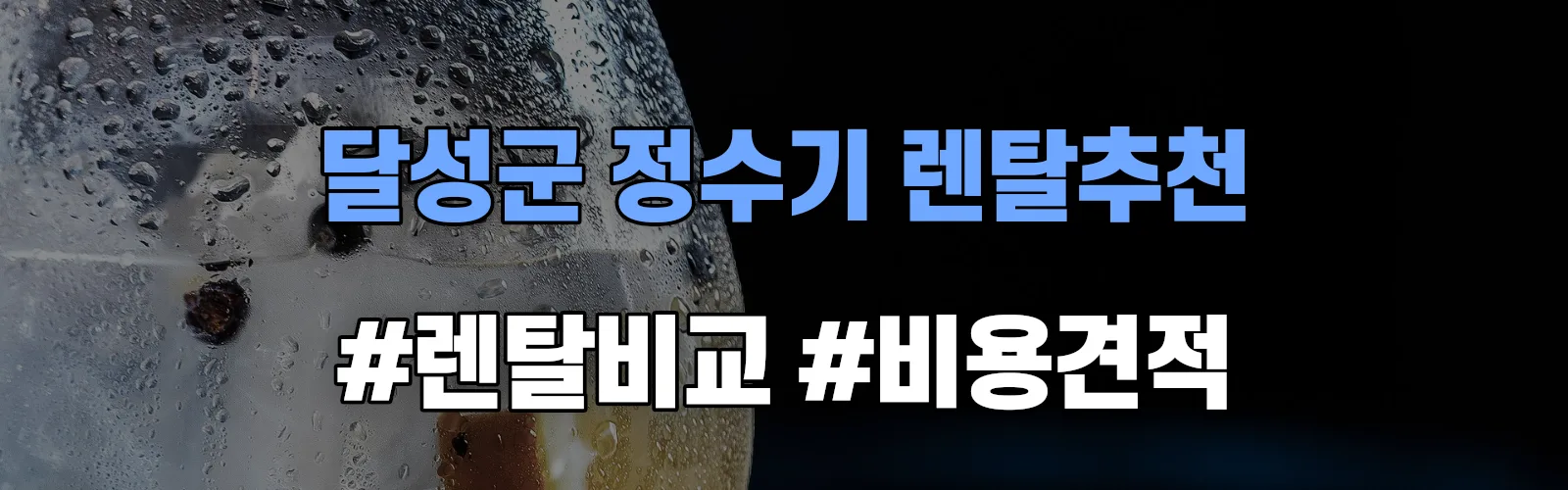 달성군 정수기 렌탈 추천 비교 견적 안내